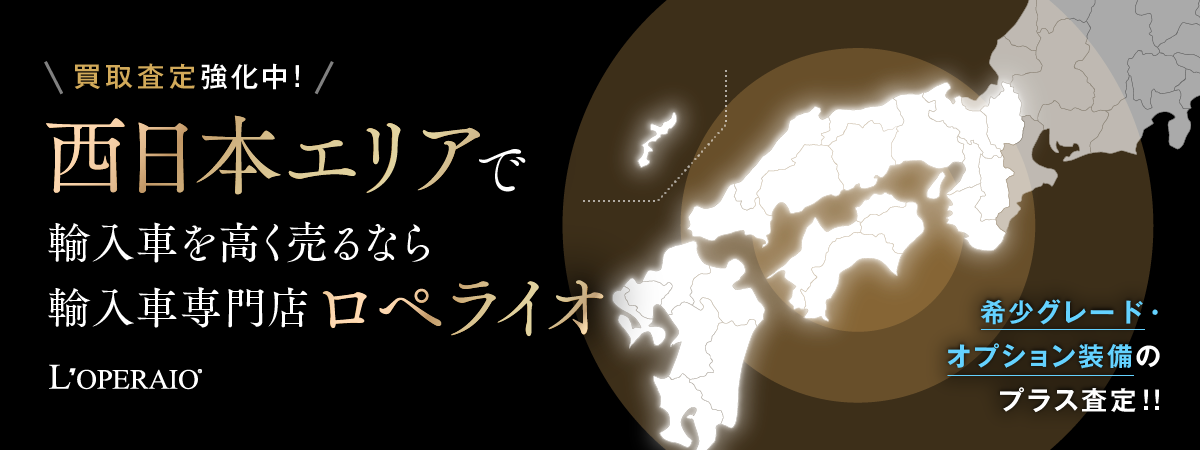 エリア拡大 輸入車売るならロペライオ 岡山・広島・福岡の輸入車買取もお任せください！