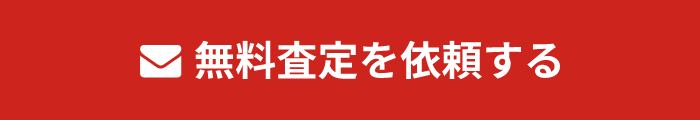 無料査定依頼ボタン
