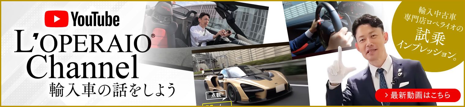 創業32年 ロペライオグループ 関東最大級の輸入車販売店 YouTubeチャンネル
